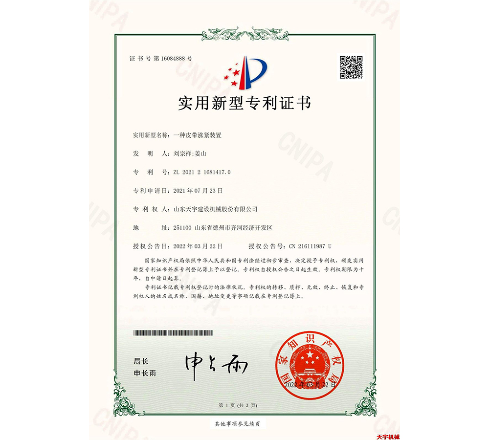 一種皮帶漲緊裝置 專(zhuān)利證書(shū)