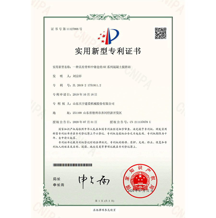 一種具有骨料中儲(chǔ)倉的HZ系列混凝土攪拌站 專利證書