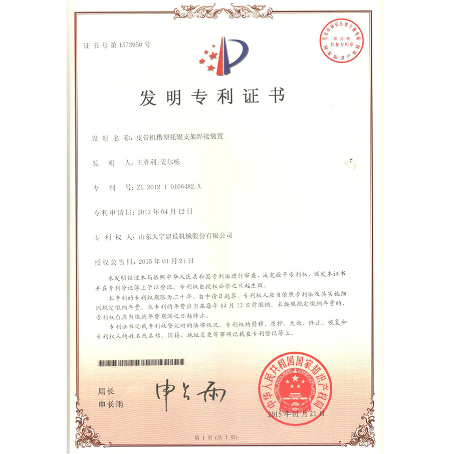 皮帶機(jī)槽型托輥支架焊接裝置 專(zhuān)利證書(shū)