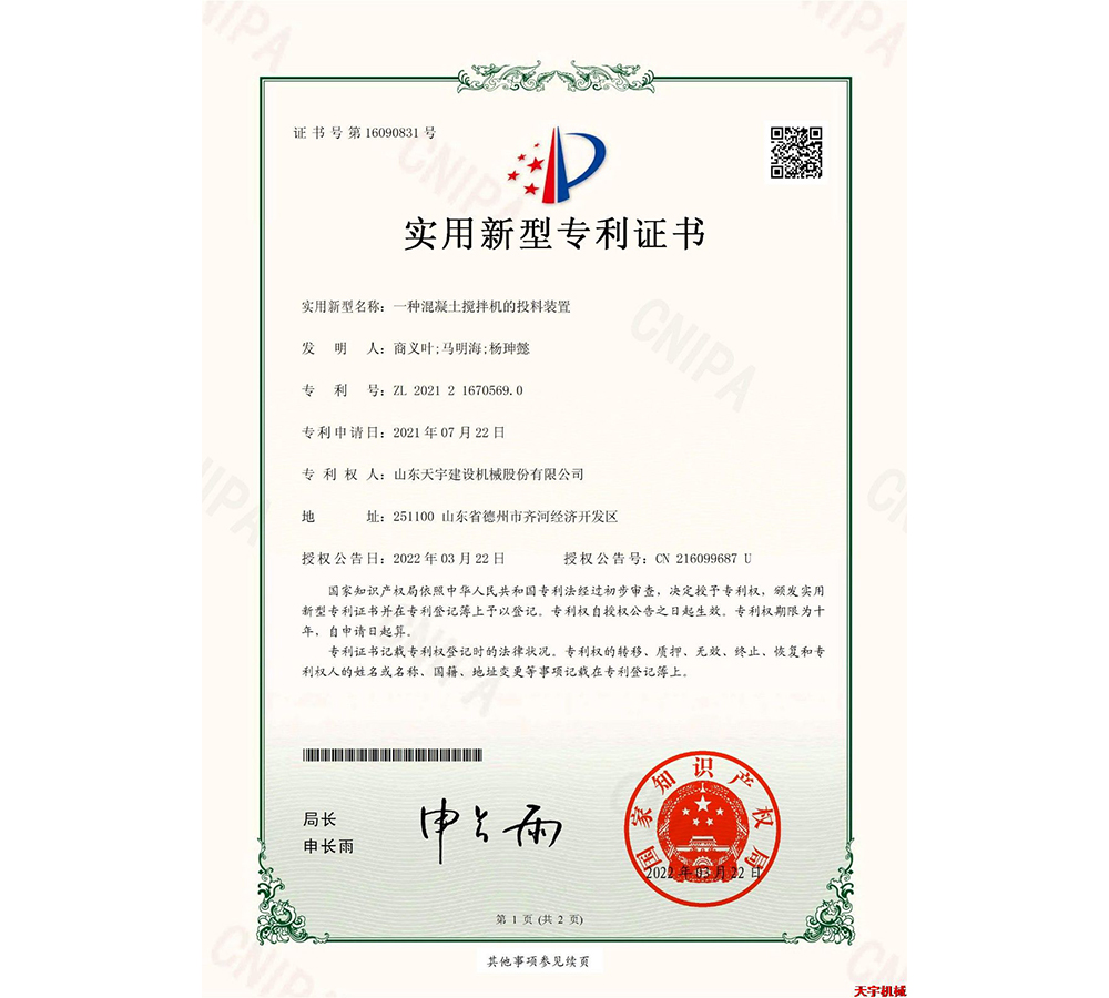 一種混凝土攪拌機(jī)的投料裝置 專(zhuān)利證書(shū)