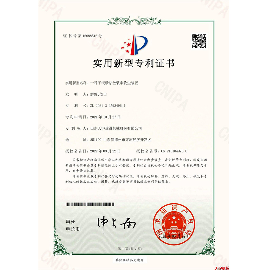 一種干混砂漿散裝車(chē)收塵裝置 專(zhuān)利證書(shū)